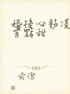 婚后心动凌总追有点甜
