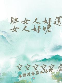 胖女人好还是瘦女人好呢