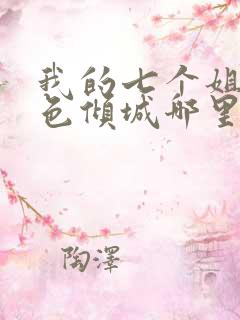 我的七个姐姐绝色倾城哪里可以