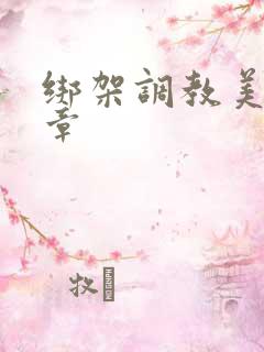 绑架调教美女文章