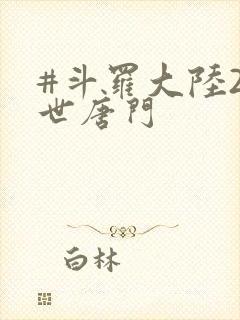#斗罗大陆2绝世唐门
