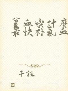 贫血吃什么最好最快补气血