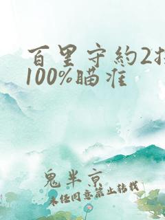 百里守约2技能100%瞄准