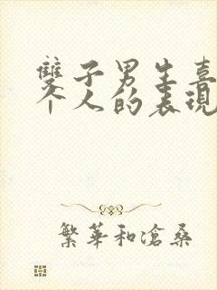 双子男生喜欢一个人的表现形式