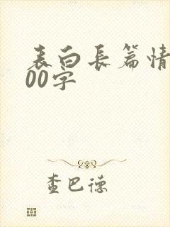 表白长篇情书500字