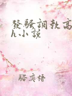 发骚调教高中生h小说