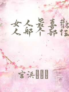 女人最喜欢摸男人哪个部位