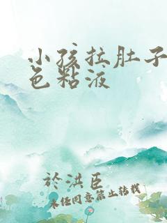 小孩拉肚子有白色粘液