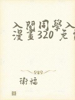 入间同学入魔了漫画320 免费阅读