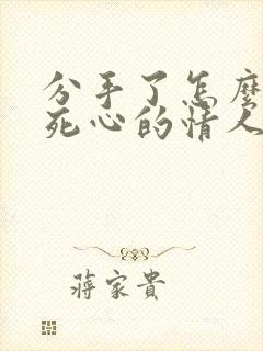 分手了怎么挽回死心的情人