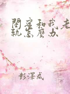 闺蜜和我老公出轨怎么办