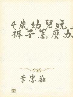 4岁幼儿晚上尿裤子怎么办