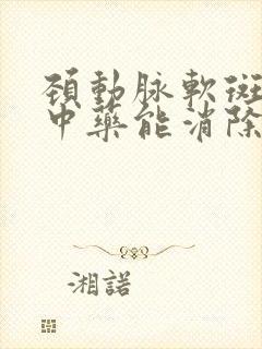 颈动脉软斑块吃中药能消除吗