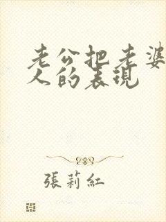 老公把老婆当外人的表现