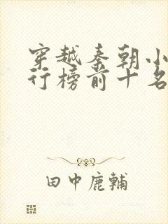 穿越秦朝小说排行榜前十名