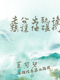 老公出轨后我不想让他碰我