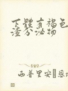 下体有褐色豆腐渣分泌物