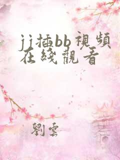 jj插bb视频在线观看
