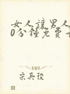 女人让男人插30分钟免费看看