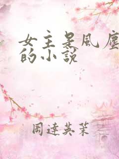 女主是风尘女子的小说