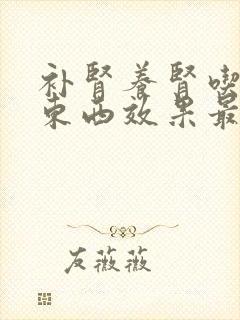 补肾养肾吃什么东西效果最好