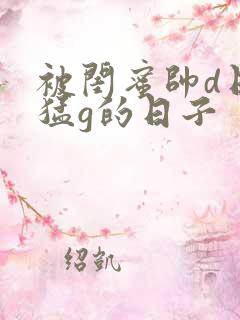 被闺蜜帅d日夜猛g的日子