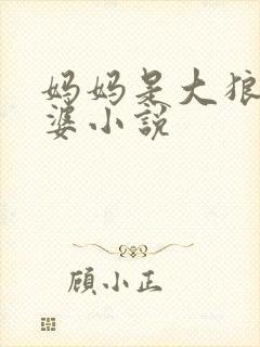 妈妈是大狼狗老婆小说