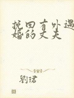 挽回有外遇要离婚的丈夫