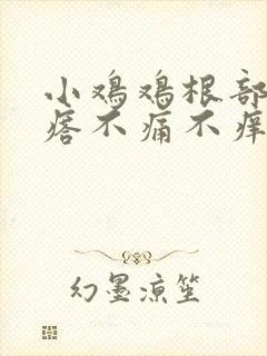 小鸡鸡根部长疙瘩不痛不痒