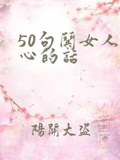 50句哄女人开心的话