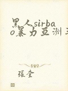 黑人sirbao暴力亚洲丰满少妇