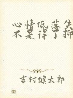 心情低落失眠是不是得了抑郁