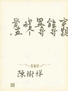 觉醒异能穿末世,五个哥哥跪地痛哭全本