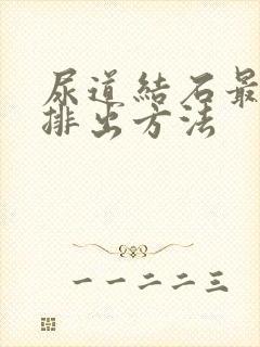 尿道结石最快的排出方法