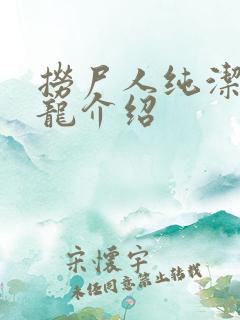 捞尸人纯洁滴小龙介绍