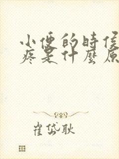 小便的时侯龟头疼是什么原因