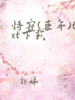 恃宠(臣年)txt下载