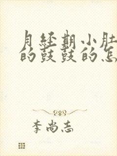 月经期小肚子胀的鼓鼓的怎么回事