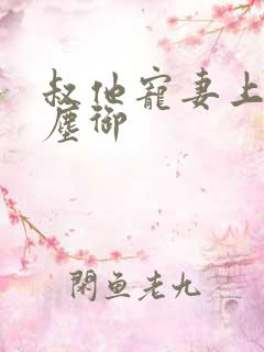 叔他宠妻上瘾江尘御