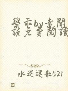 学乖by幸闻小说免费阅读全文