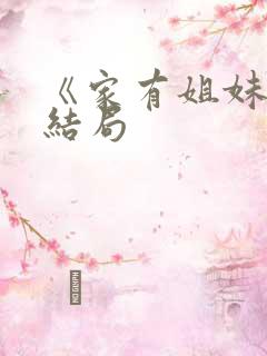 《家有姐妹》大结局