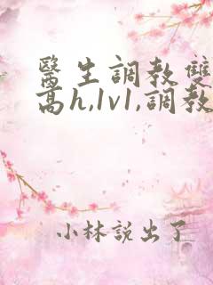 医生调教双性(高h,1v1,调教)