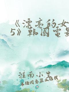 《漂亮的女邻居5》韩国电影