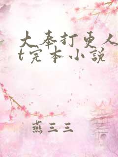 大奉打更人txt完本小说