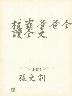 校霸爸爸全文阅读全文