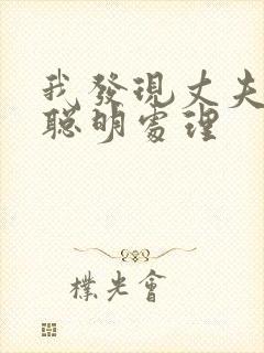 我发现丈夫出轨聪明处理