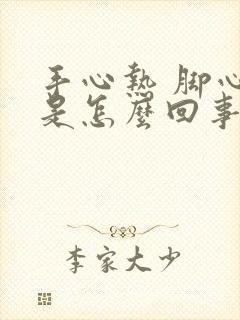 手心热 脚心热是怎么回事