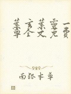 叶玄叶灵一剑独尊全文免费阅读最新章节