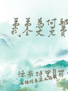 弟弟为何那样看我全文免费阅读