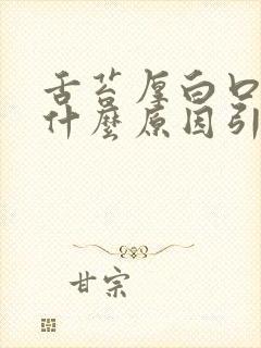 舌苔厚白口干是什么原因引起的